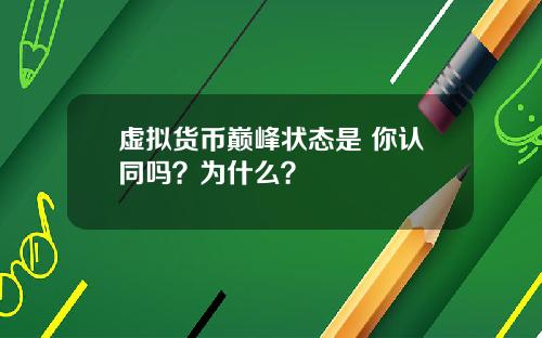 虚拟货币巅峰状态是 你认同吗？为什么？