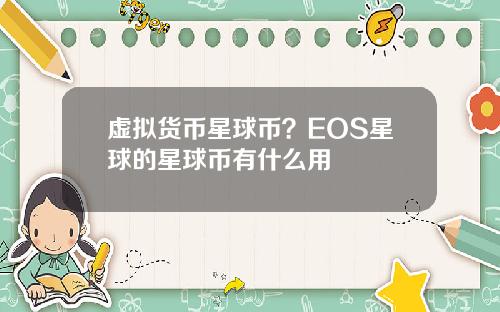 虚拟货币星球币？EOS星球的星球币有什么用