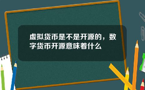 虚拟货币是不是开源的，数字货币开源意味着什么