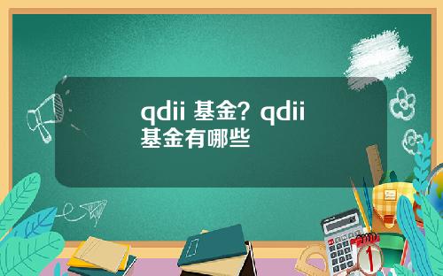 qdii 基金？qdii基金有哪些