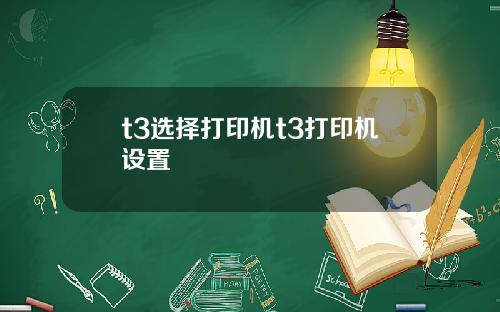 t3选择打印机t3打印机设置