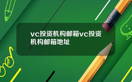 vc投资机构邮箱vc投资机构邮箱地址