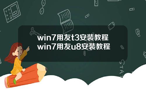 win7用友t3安装教程win7用友u8安装教程