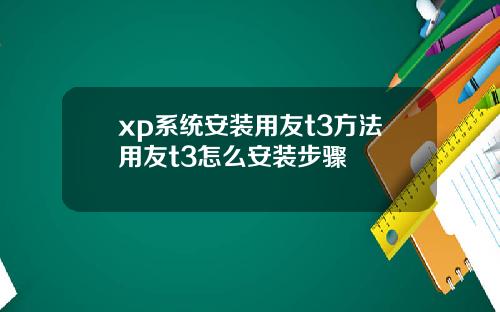 xp系统安装用友t3方法用友t3怎么安装步骤