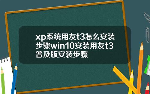 xp系统用友t3怎么安装步骤win10安装用友t3普及版安装步骤