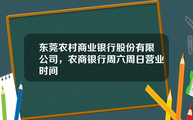 东莞农村商业银行股份有限公司，农商银行周六周日营业时间