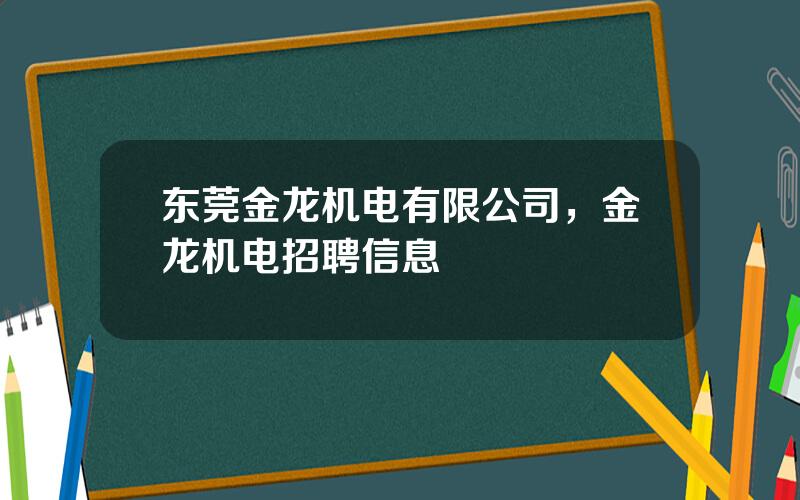 东莞金龙机电有限公司，金龙机电招聘信息