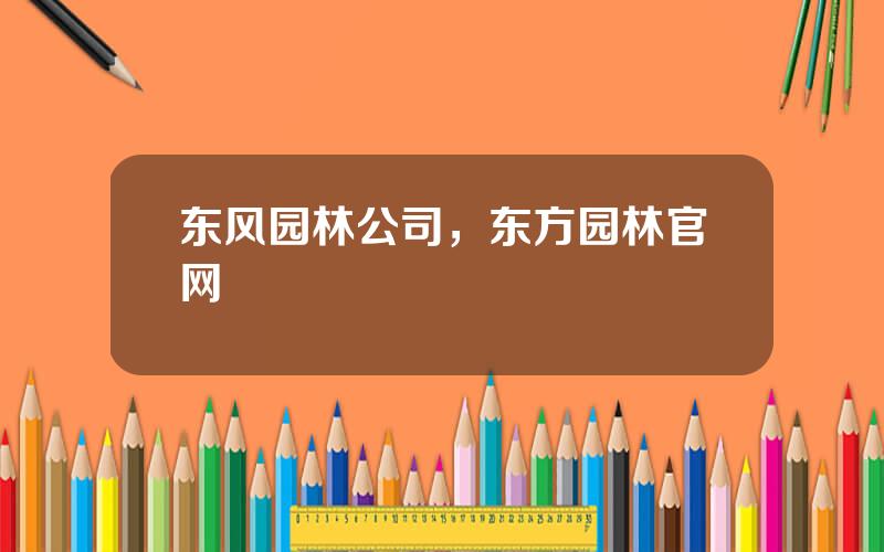 东风园林公司，东方园林官网