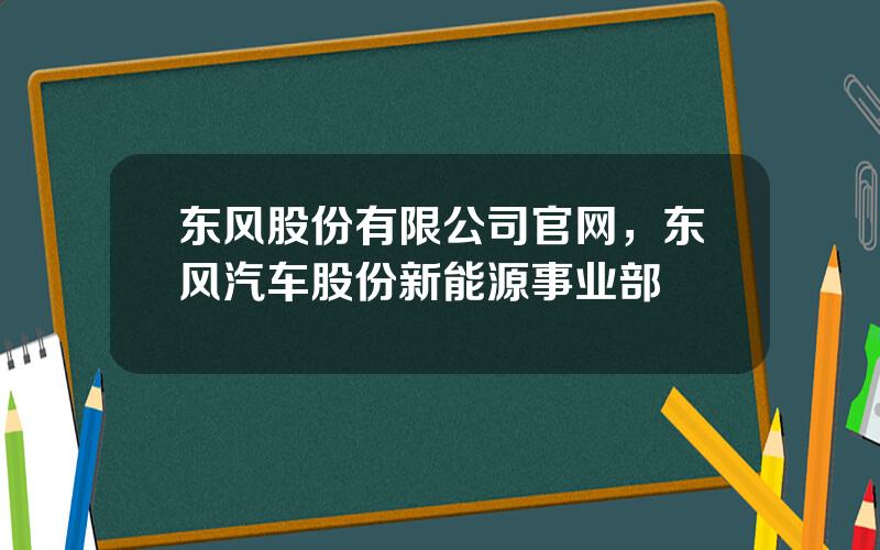 东风股份有限公司官网，东风汽车股份新能源事业部