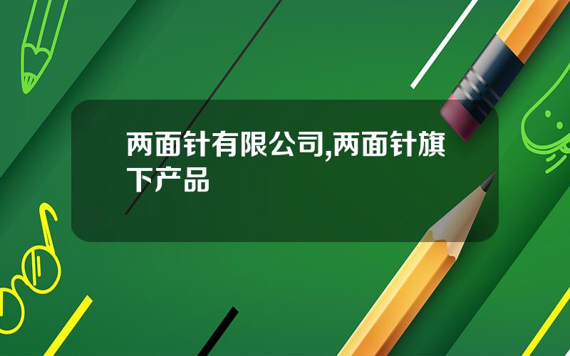 两面针有限公司,两面针旗下产品