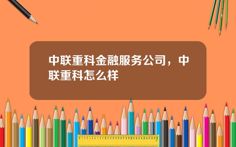 中联重科金融服务公司，中联重科怎么样