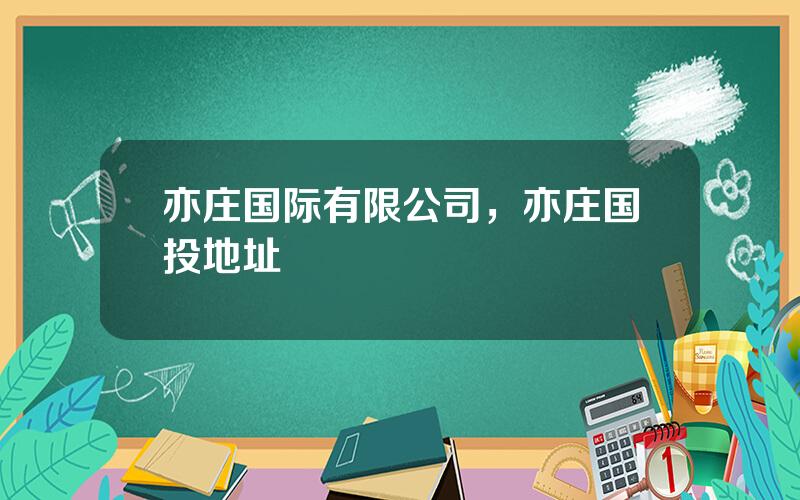 亦庄国际有限公司，亦庄国投地址