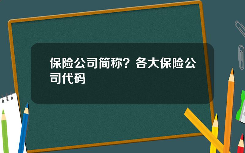 保险公司简称？各大保险公司代码