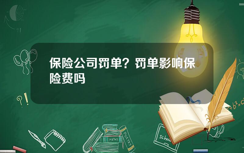 保险公司罚单？罚单影响保险费吗