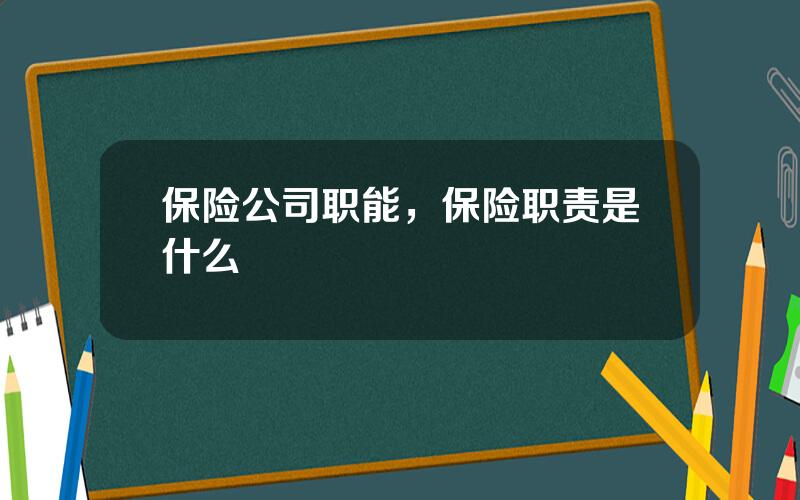 保险公司职能，保险职责是什么