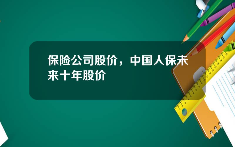 保险公司股价，中国人保未来十年股价