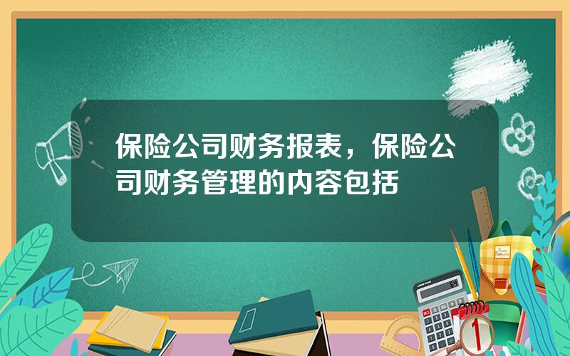 保险公司财务报表，保险公司财务管理的内容包括