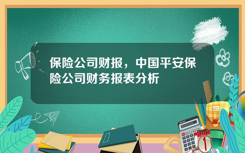 保险公司财报，中国平安保险公司财务报表分析