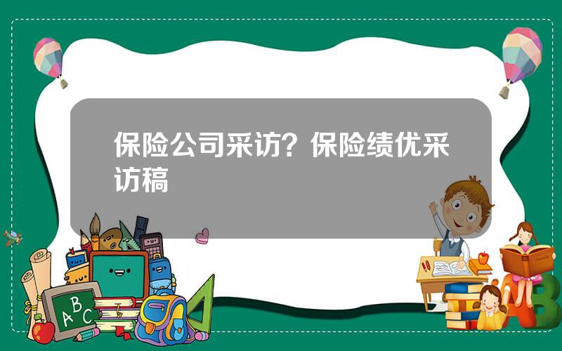 保险公司采访？保险绩优采访稿