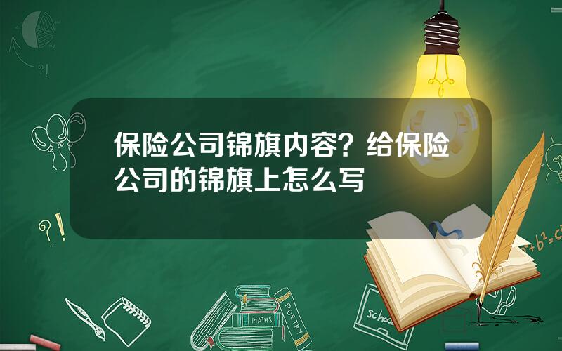 保险公司锦旗内容？给保险公司的锦旗上怎么写