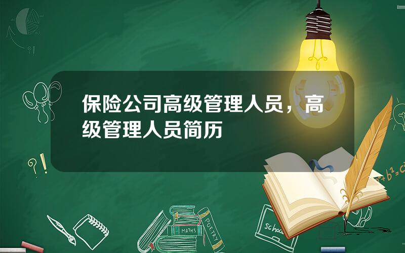 保险公司高级管理人员，高级管理人员简历