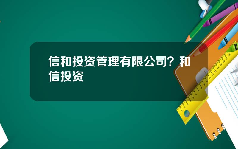 信和投资管理有限公司？和信投资