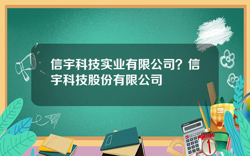 信宇科技实业有限公司？信宇科技股份有限公司