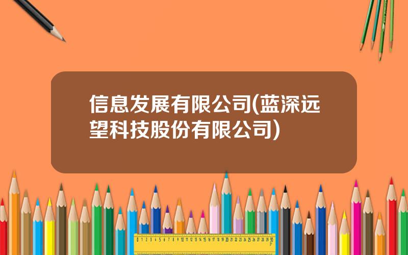 信息发展有限公司(蓝深远望科技股份有限公司)