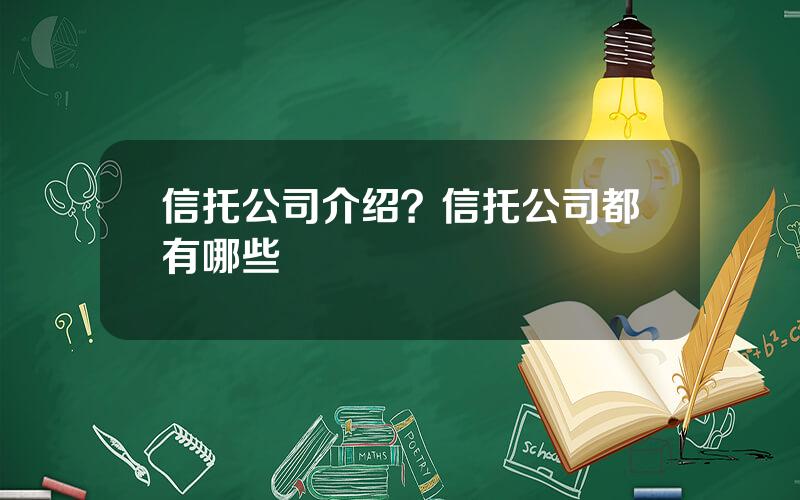 信托公司介绍？信托公司都有哪些