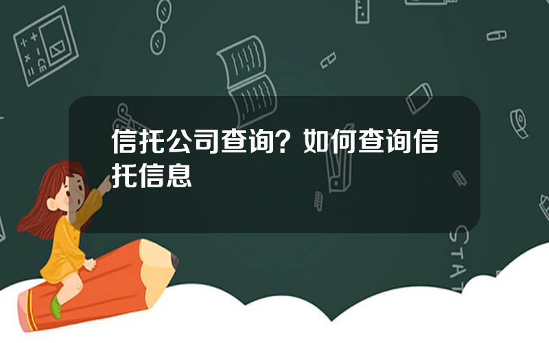 信托公司查询？如何查询信托信息