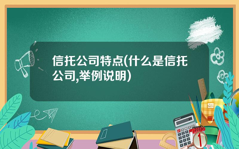 信托公司特点(什么是信托公司,举例说明)