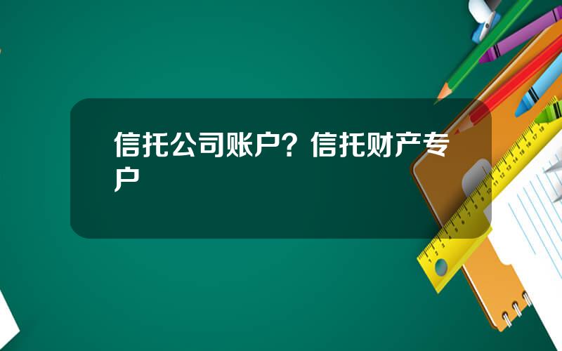 信托公司账户？信托财产专户