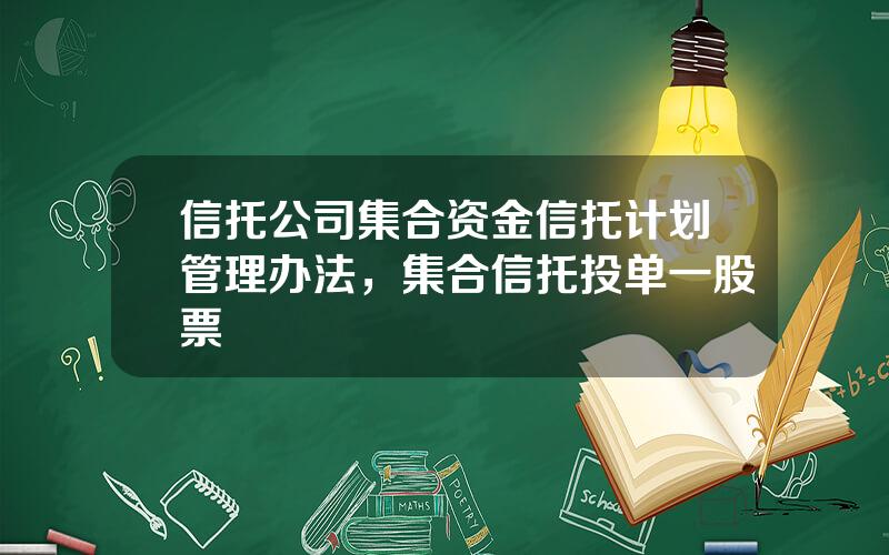 信托公司集合资金信托计划管理办法，集合信托投单一股票