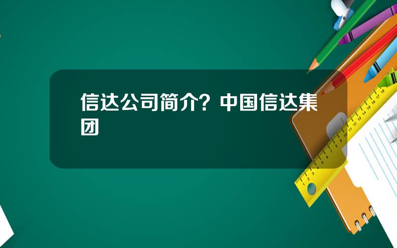 信达公司简介？中国信达集团