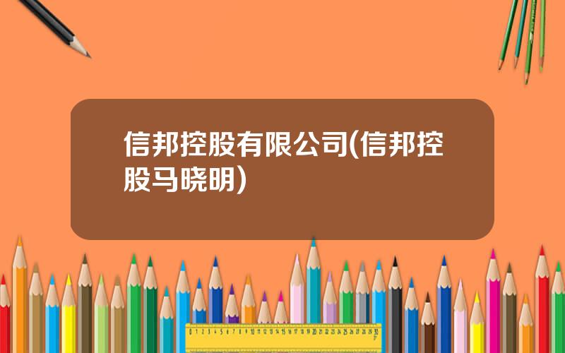 信邦控股有限公司(信邦控股马晓明)