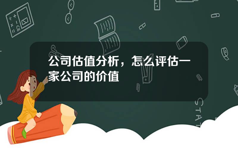 公司估值分析，怎么评估一家公司的价值