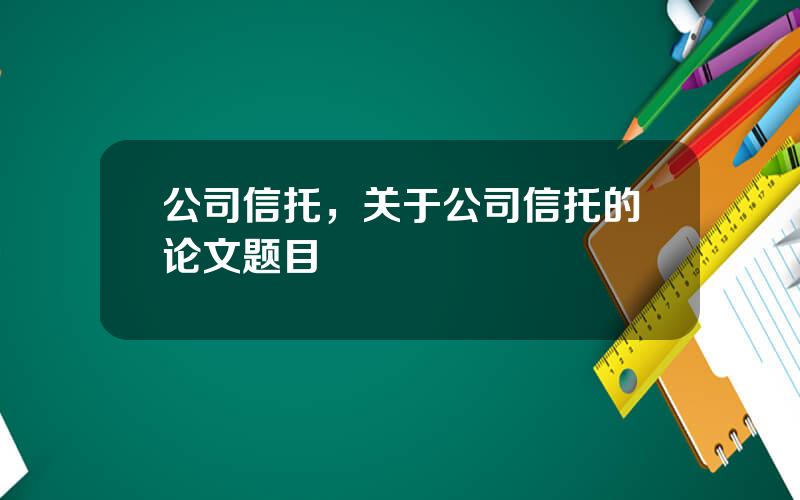 公司信托，关于公司信托的论文题目