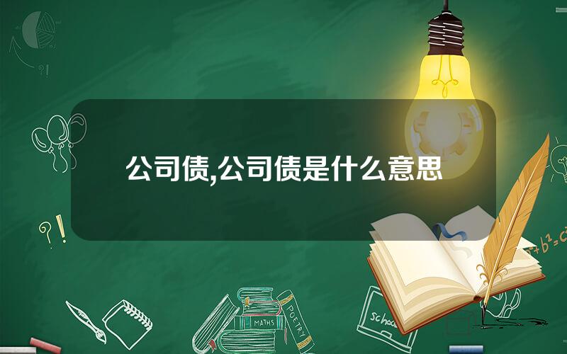 公司债,公司债是什么意思