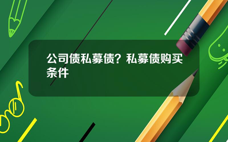 公司债私募债？私募债购买条件