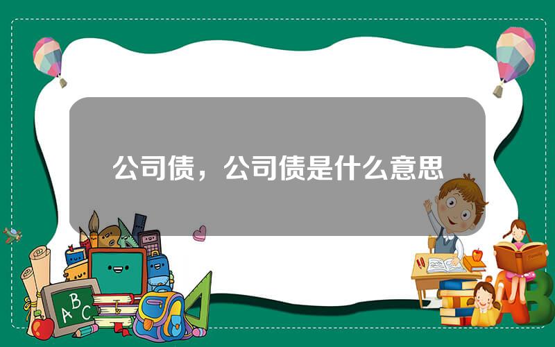 公司债，公司债是什么意思