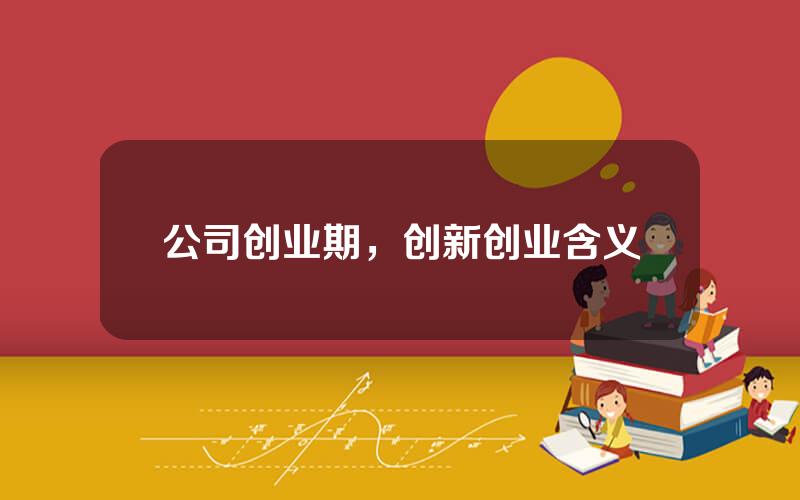 公司创业期，创新创业含义