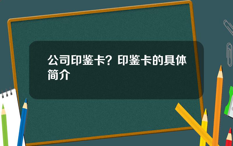 公司印鉴卡？印鉴卡的具体简介