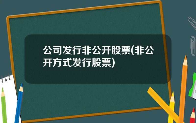 公司发行非公开股票(非公开方式发行股票)