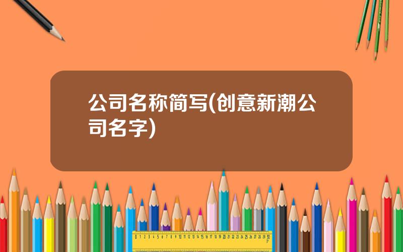 公司名称简写(创意新潮公司名字)