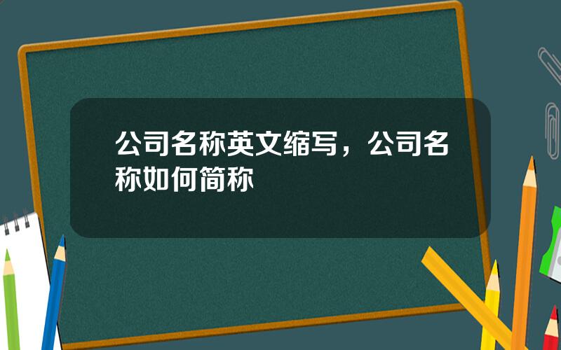 公司名称英文缩写，公司名称如何简称