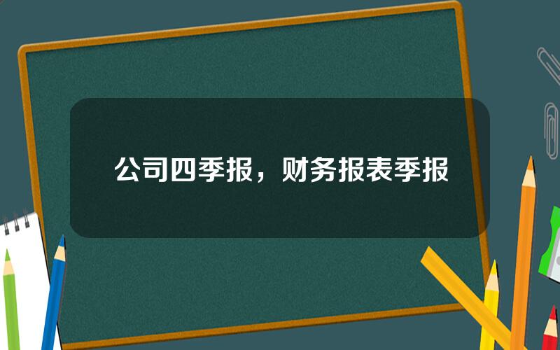 公司四季报，财务报表季报