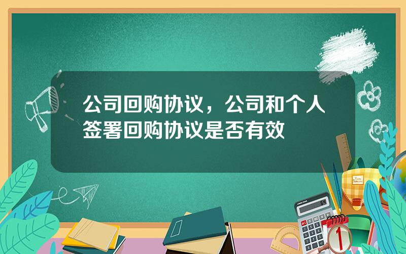 公司回购协议，公司和个人签署回购协议是否有效