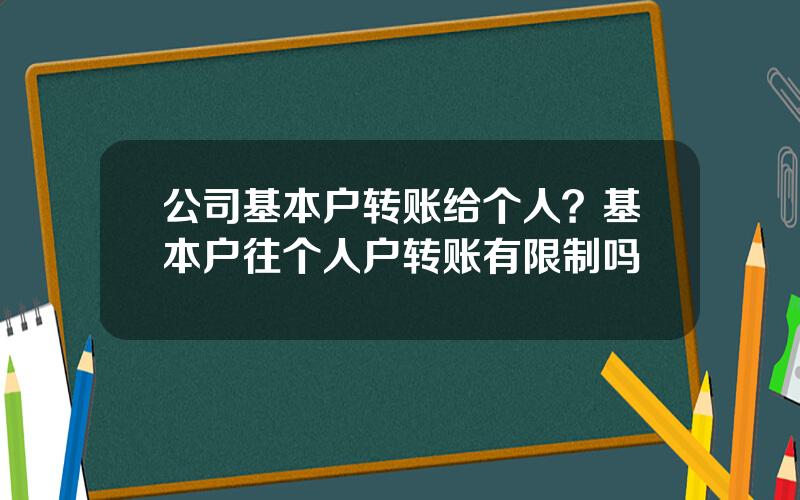 公司基本户转账给个人？基本户往个人户转账有限制吗