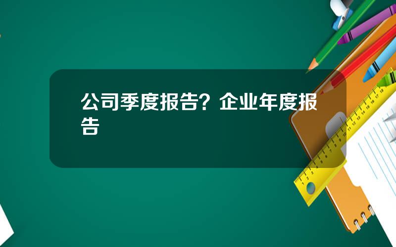 公司季度报告？企业年度报告