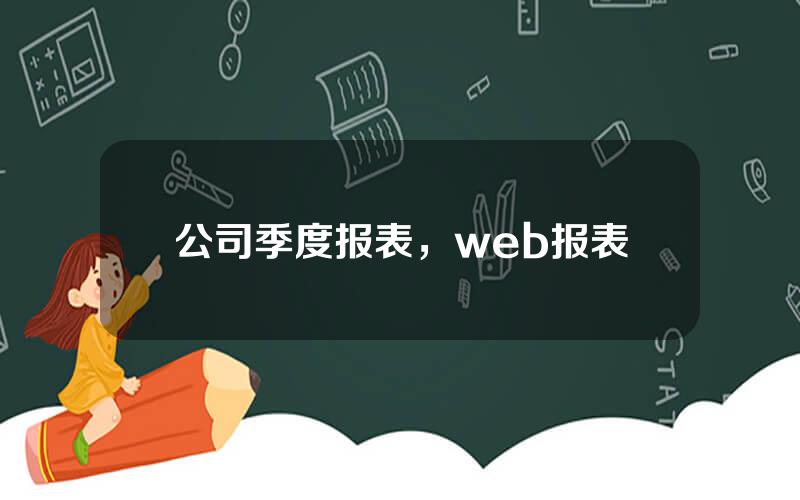 公司季度报表，web报表